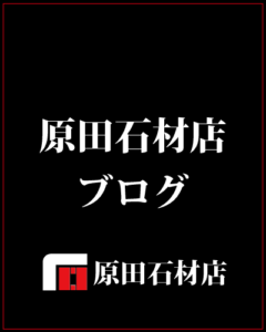 原田石材店ブログ